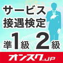 サービス接遇検定 準1級2級  試験対策 アプリ APK