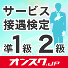 サービス接遇検定 準1級2級  試験対策 アプリ أيقونة