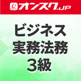 ビジネス実務法務３級 講義動画 問題演習 アプリ