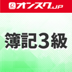 簿記３級 講義動画 問題演習 アプリ