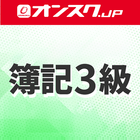 簿記３級 講義動画 問題演習 アプリ أيقونة