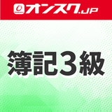 簿記３級 講義動画 問題演習 アプリ أيقونة