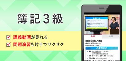 簿記３級 講義動画 問題演習 アプリ الملصق
