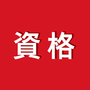 講座受け放題の資格学習アプリ APK