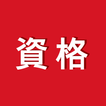 講座受け放題の資格学習アプリ 图标 講座受け放題の資格学習アプリ 图标