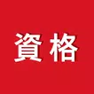 講座受け放題の資格学習アプリ