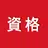 講座受け放題の資格学習アプリ APK