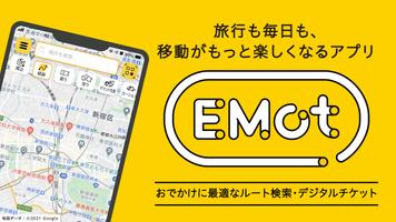 EMot（ｴﾓｯﾄ）-おでかけに最適な経路検索・電子チケット ポスター