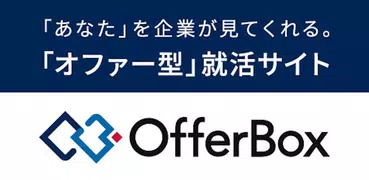 就活アプリOfferBox 企業からオファーが届く