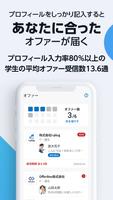 就活アプリOfferBox 企業からオファーが届く स्क्रीनशॉट 1