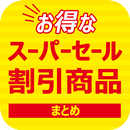お得なセール・割引商品 - スーパーセールまとめ-APK