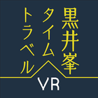 黒井峯タイムトラベル icône