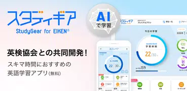 英検協会との共同開発 - スタディギア for EIKEN®