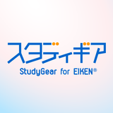 英検協会との共同開発 - スタディギア for EIKEN® आइकन