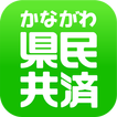 県民共済わかば