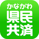 県民共済わかば APK