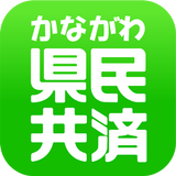 県民共済わかば APK