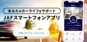 JAFスマートフォンアプリ-デジタル会員証-
