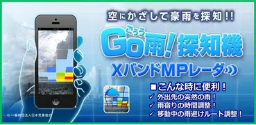 Go雨! 探知機 -XバンドMPレーダ-