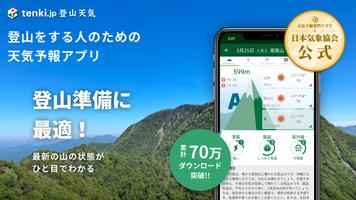 tenki.jp 登山天気 山の天気予報専門の登山アプリ скриншот 1