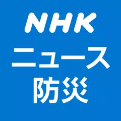 NHK ニュース・防災 アプリダウンロード