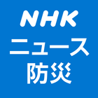 NHK ニュース・防災 图标