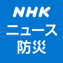 APK NHK ニュース・防災