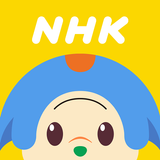 NHK オトッペずかん icono