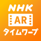 NHK AR タイムワープ icône