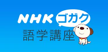 NHKゴガク 語学講座