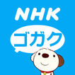 ”NHKゴガク 語学講座