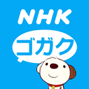 APK NHKゴガク 語学講座