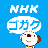 NHKゴガク 語学講座 simgesi