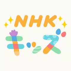 NHK キッズ アプリダウンロード