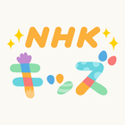 NHK キッズ आइकन