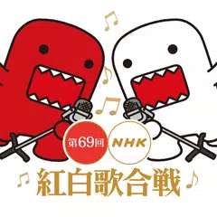 NHK紅白 アプリダウンロード