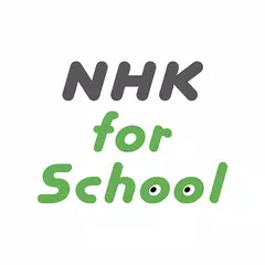 NHK for School アプリダウンロード