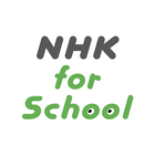 NHK for School 아이콘