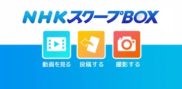 NHK SCOOPBOX
