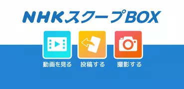 NHK SCOOPBOX
