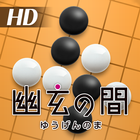 幽玄の間(囲碁) for Android Tablet biểu tượng