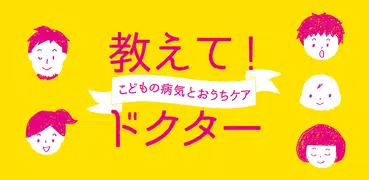 教えて!ドクター