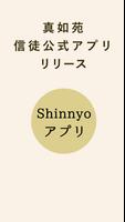 Shinnyoアプリ โปสเตอร์