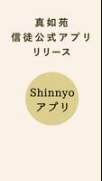 Shinnyoアプリ Poster