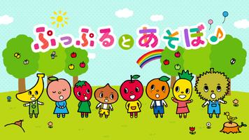 ぷっぷるとあそぼ ポスター