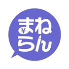 投資運用のデモ取引で学ぶ資産形成と家計管理-まねらん Zeichen