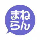 投資運用のデモ取引で学ぶ資産形成と家計管理-まねらん icon
