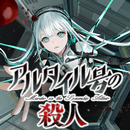 アルタイル号の殺人 APK