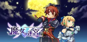 魔女の迷宮