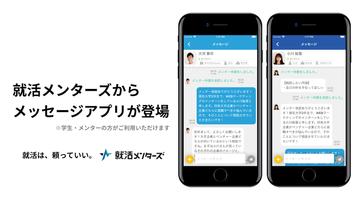 就活メンターズメッセージアプリ الملصق